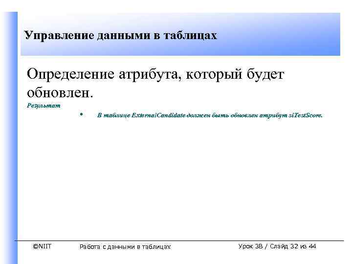 Управление данными в таблицах Определение атрибута, который будет обновлен. Результат ©NIIT • В таблице
