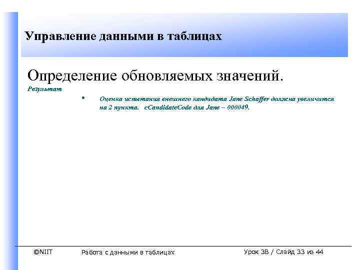 Управление данными в таблицах Определение обновляемых значений. Результат ©NIIT • Оценка испытания внешнего кандидата