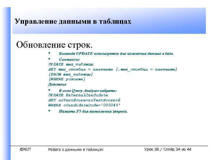 Управление данными в таблицах Обновление строк. • • Команда UPDATE используется для изменения данных