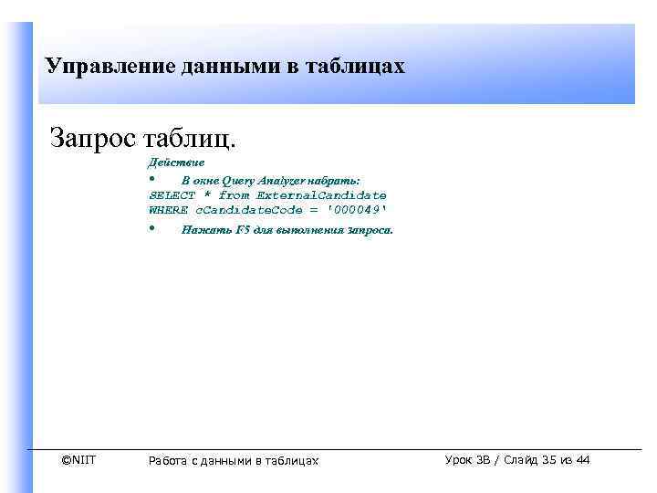Управление данными в таблицах Запрос таблиц. Действие • В окне Query Analyzer набрать: SELECT