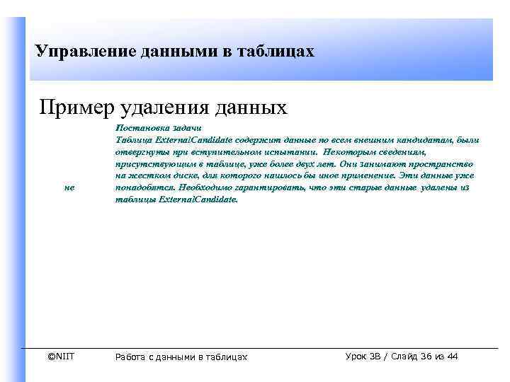 Управление данными в таблицах Пример удаления данных не ©NIIT Постановка задачи Таблица External. Candidate