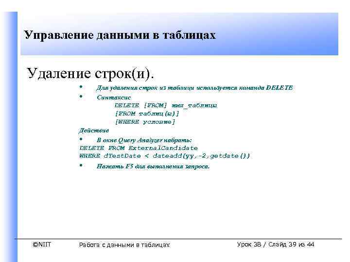 Управление данными в таблицах Удаление строк(и). • • Для удаления строк из таблици используется