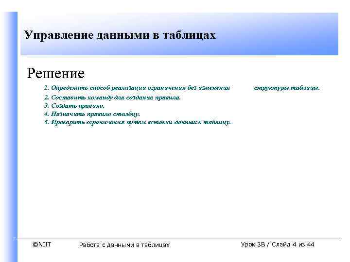 Управление данными в таблицах Решение 1. Определить способ реализации ограничения без изменения 2. Составить