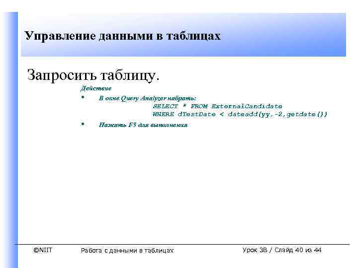Управление данными в таблицах Запросить таблицу. Действие • В окне Query Analyzer набрать: SELECT