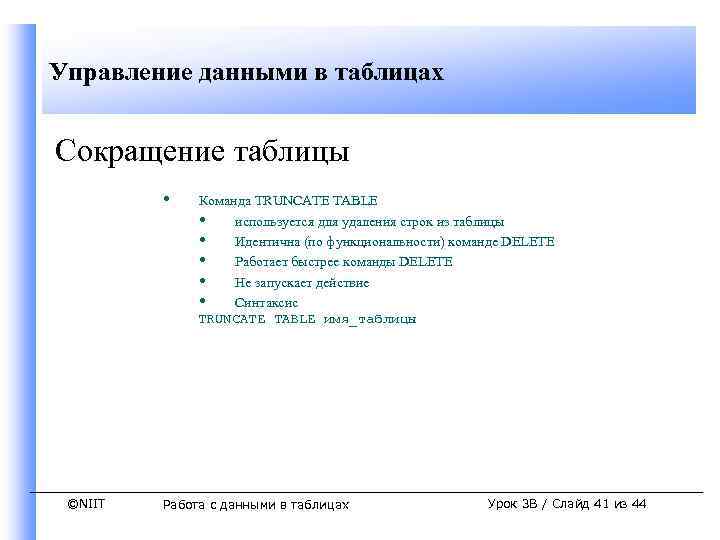 Управление данными в таблицах Сокращение таблицы • ©NIIT Команда TRUNCATE TABLE • используется для