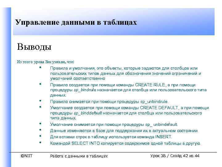 Управление данными в таблицах Выводы Из этого урока Вы узнали, что: • Правила и