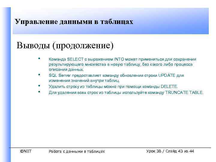 Управление данными в таблицах Выводы (продолжение) • • ©NIIT Команда SELECT с выражением INTO