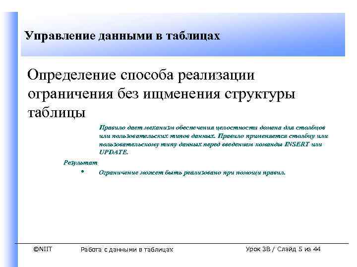 Управление данными в таблицах Определение способа реализации ограничения без ищменения структуры таблицы Правило дает