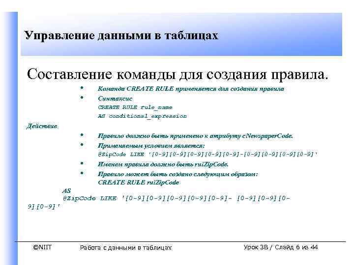 Управление данными в таблицах Составление команды для создания правила. • • Команда CREATE RULE