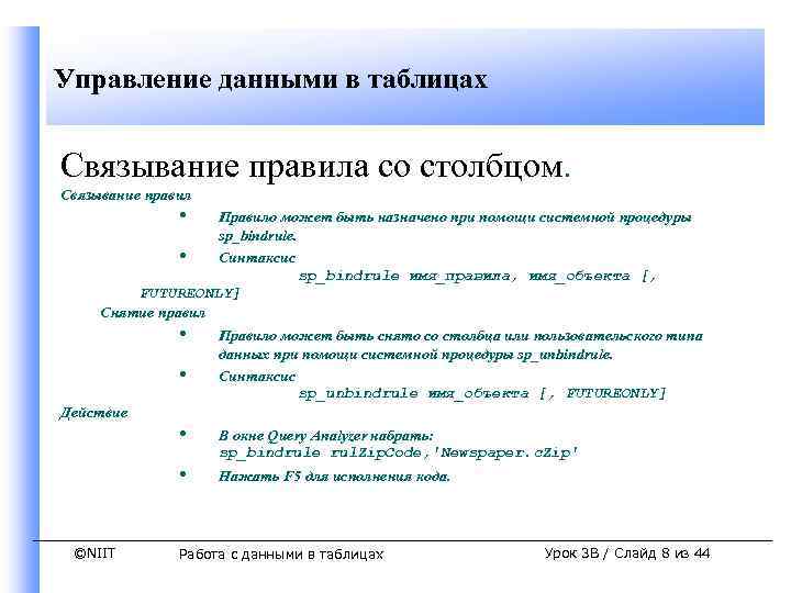 Управление данными в таблицах Связывание правила со столбцом. Связывание правил • Правило может быть