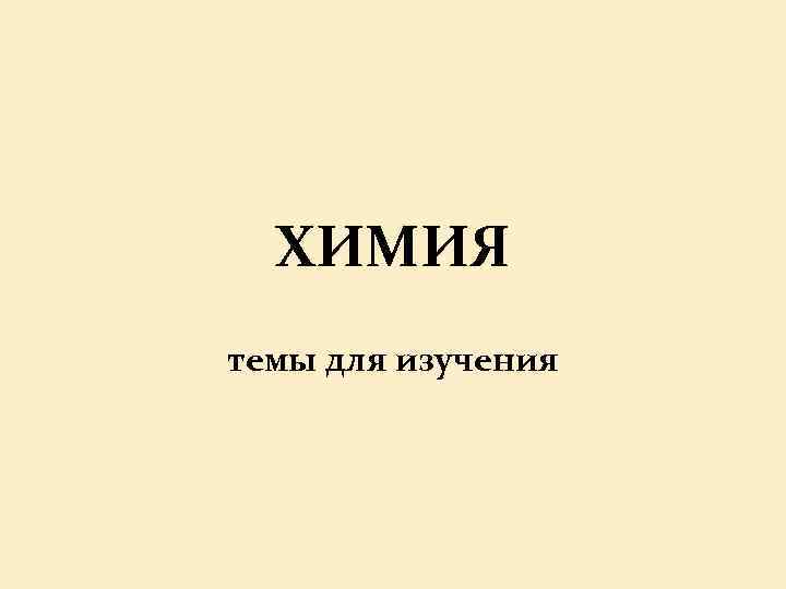 ХИМИЯ темы для изучения 