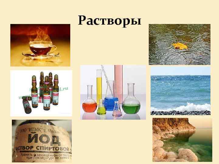 Растворы 