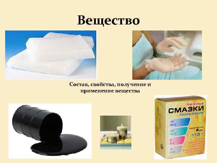 Вещество Состав, свойства, получение и применение вещества 