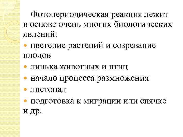 Фотопериодическая реакция лежит в основе очень многих биологических явлений: цветение растений и созревание плодов
