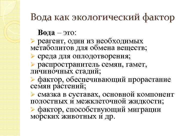 Фактор вода. Вода как экологический фактор. Вода экологическая характеристика фактора. Значение воды как экологического фактора. Подвижность воды как экологический фактор.