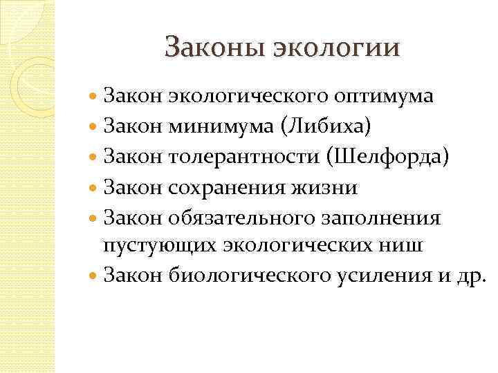 Законы экологии. Основной закон экологии. Закон сохранения жизни в экологии. Закон минимума экологическая ниша.