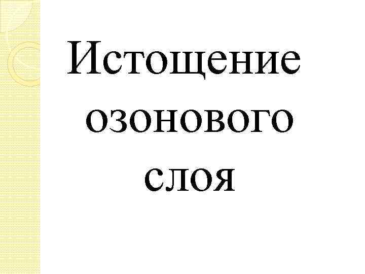 Истощение озонового слоя 