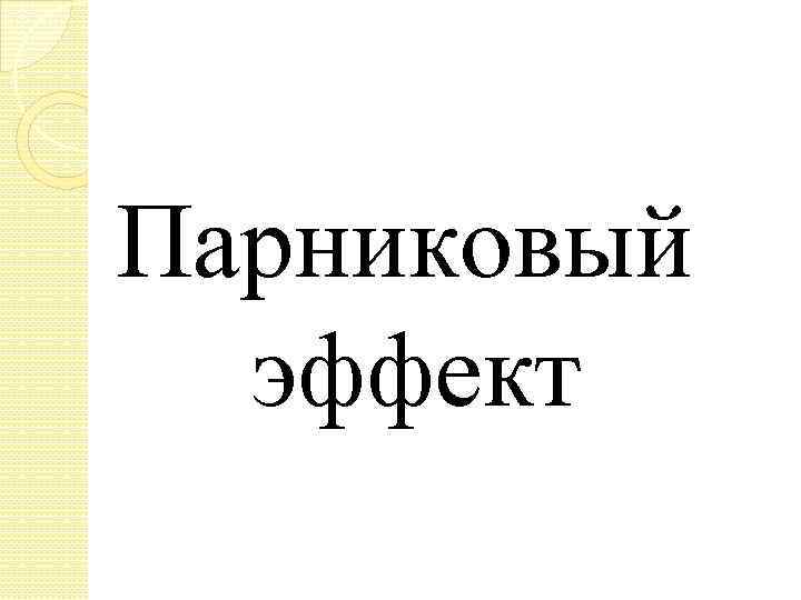 Парниковый эффект 