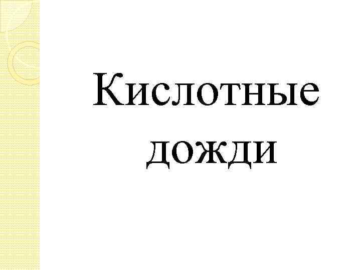 Кислотные дожди 
