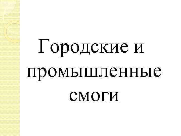 Городские и промышленные смоги 