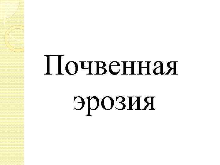 Почвенная эрозия 