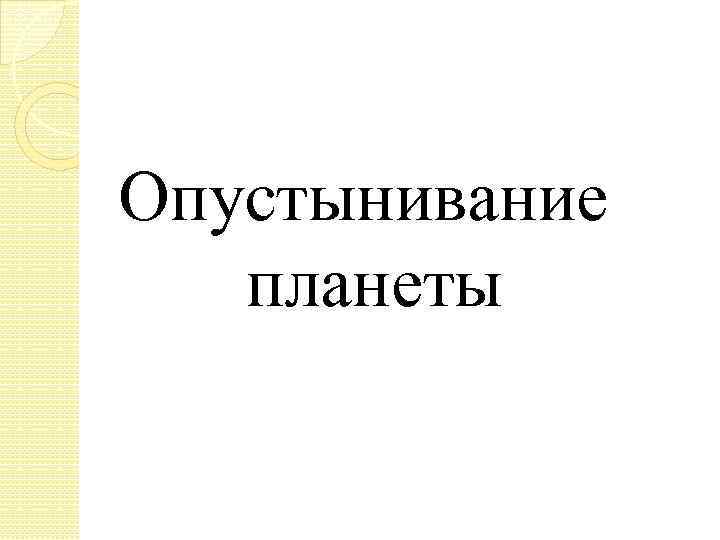 Опустынивание планеты 