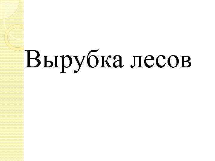 Вырубка лесов 