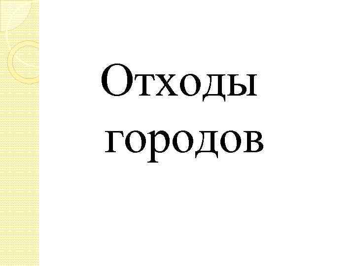 Отходы городов 