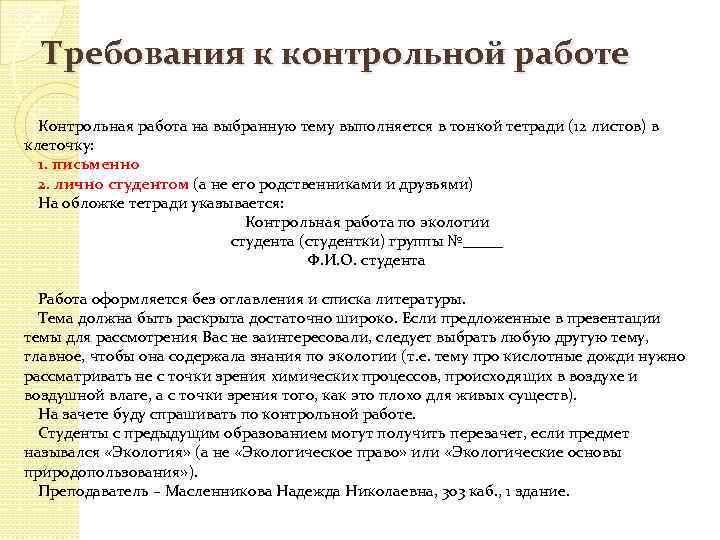 Требования к контрольной работе Контрольная работа на выбранную тему выполняется в тонкой тетради (12