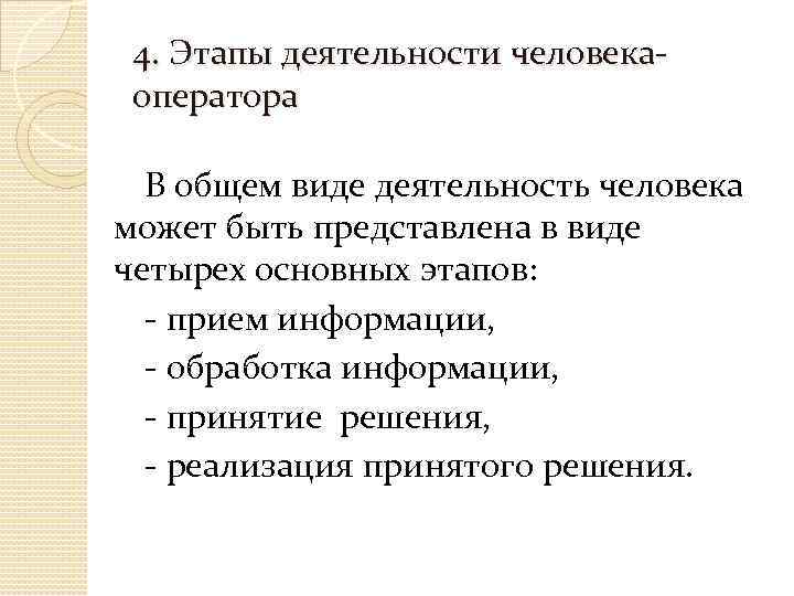 4. Этапы деятельности человекаоператора В общем виде деятельность человека может быть представлена в виде