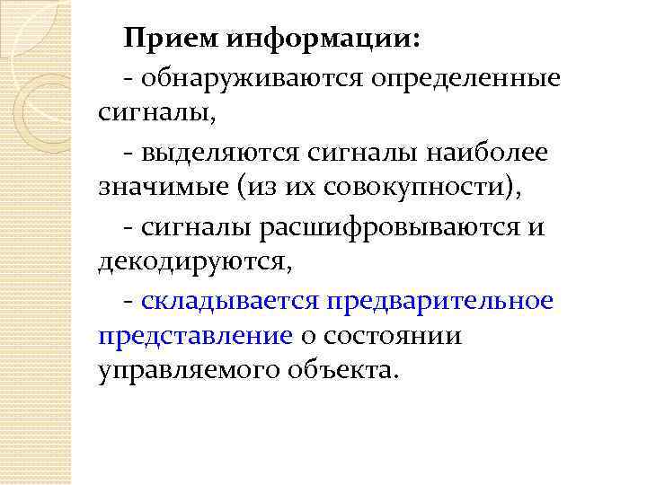 Прием информации: - обнаруживаются определенные сигналы, - выделяются сигналы наиболее значимые (из их совокупности),