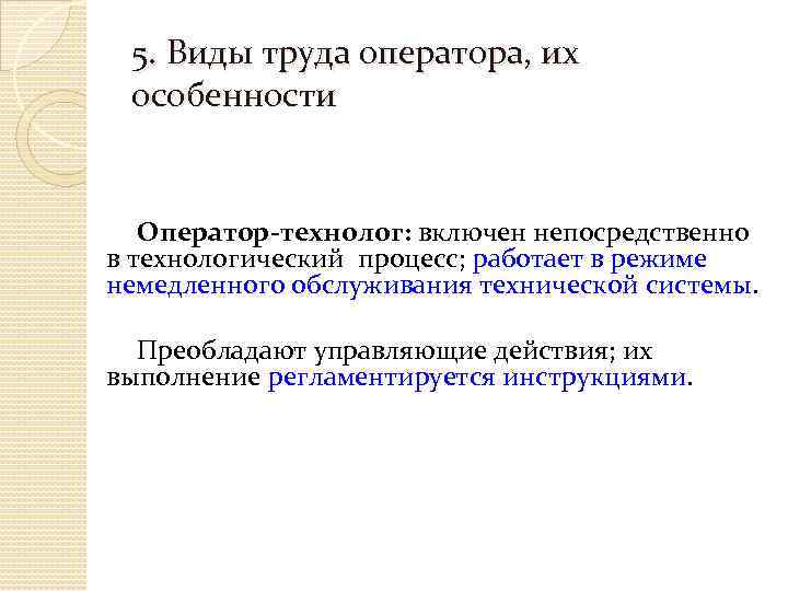 5. Виды труда оператора, их особенности Оператор-технолог: включен непосредственно в технологический процесс; работает в
