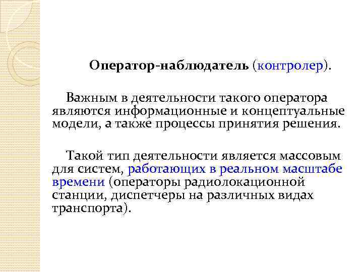 Оператор-наблюдатель (контролер). Важным в деятельности такого оператора являются информационные и концептуальные модели, а также