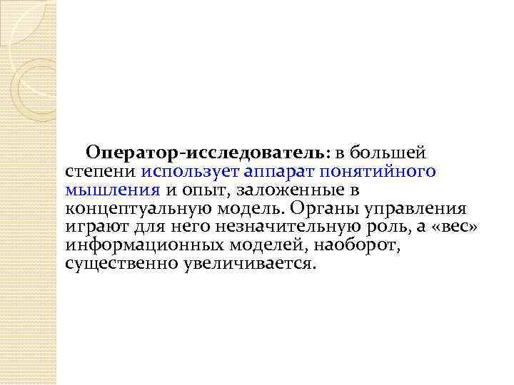 Оператор-исследователь: в большей степени использует аппарат понятийного мышления и опыт, заложенные в концептуальную модель.