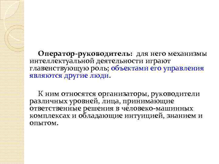 Оператор-руководитель: для него механизмы интеллектуальной деятельности играют главенствующую роль; объектами его управления являются другие