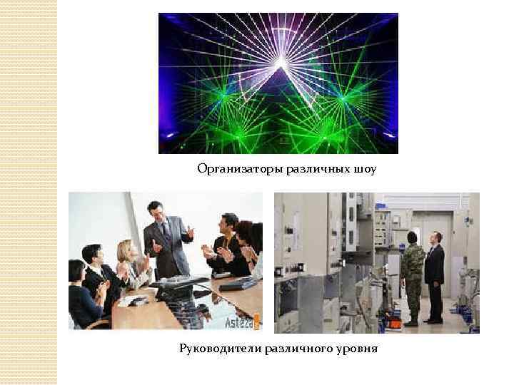 Организаторы различных шоу Руководители различного уровня 