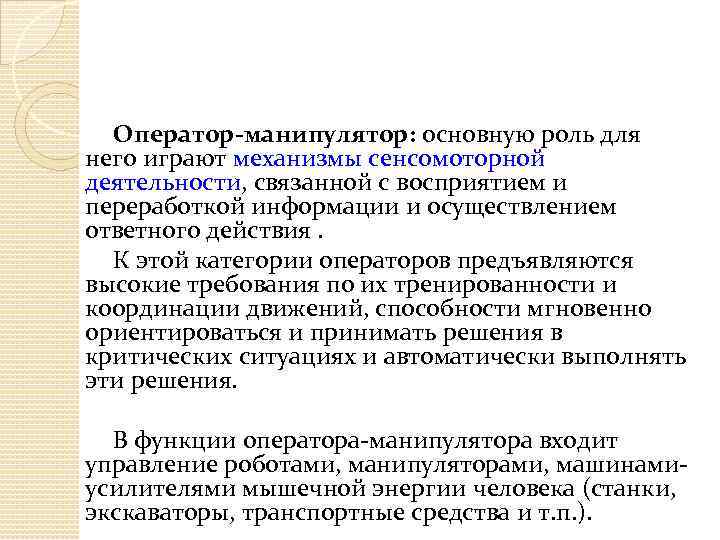 Оператор-манипулятор: основную роль для него играют механизмы сенсомоторной деятельности, связанной с восприятием и переработкой