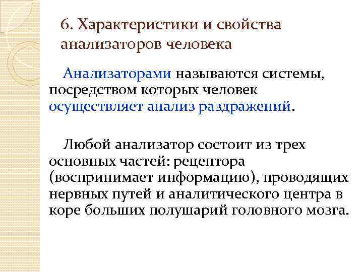 6. Характеристики и свойства анализаторов человека Анализаторами называются системы, посредством которых человек осуществляет анализ