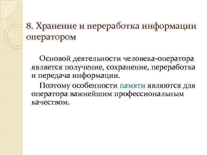 8. Хранение и переработка информации оператором Основой деятельности человека-оператора является получение, сохранение, переработка и