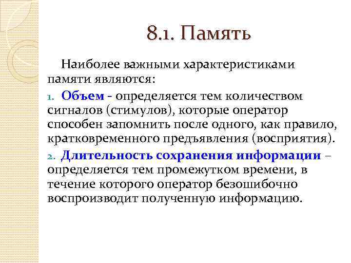 8. 1. Память Наиболее важными характеристиками памяти являются: 1. Объем - определяется тем количеством