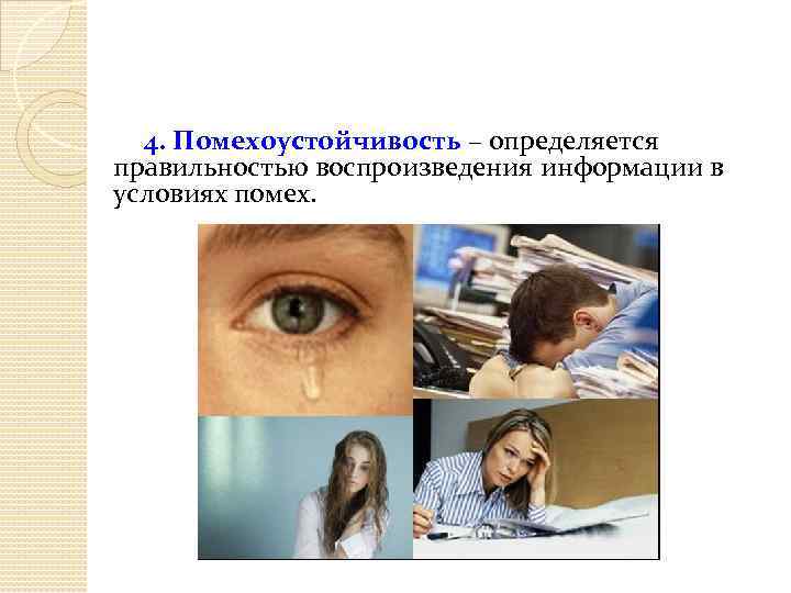 4. Помехоустойчивость – определяется правильностью воспроизведения информации в условиях помех. 