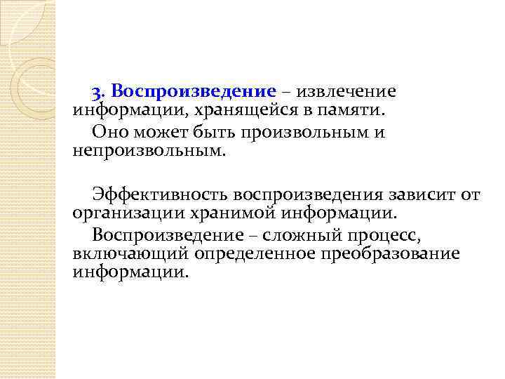 3. Воспроизведение – извлечение информации, хранящейся в памяти. Оно может быть произвольным и непроизвольным.