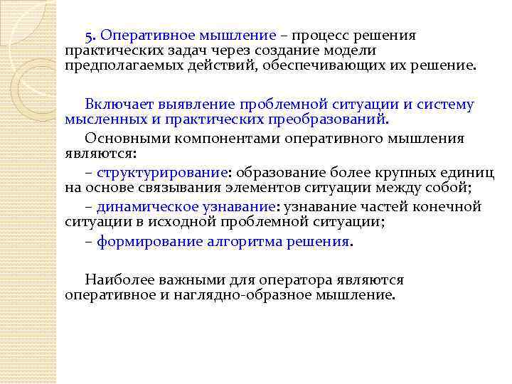 Развитию оперативного мышления способствуют занятия. Оперативное мышление. Средства формирования оперативного мышления. Абберативное мышление в психологии.