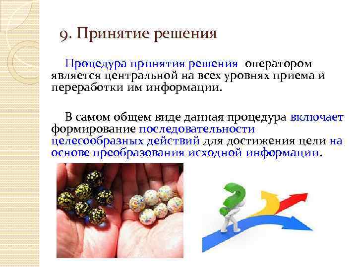 9. Принятие решения Процедура принятия решения оператором является центральной на всех уровнях приема и