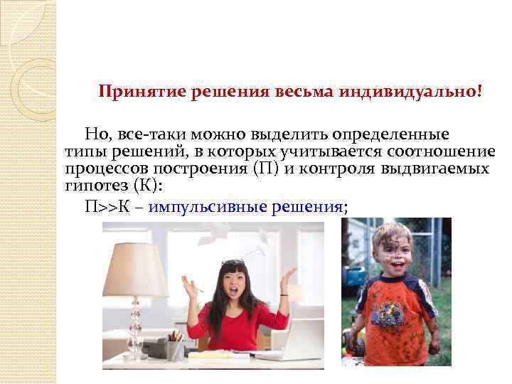 Принятие решения весьма индивидуально! Но, все-таки можно выделить определенные типы решений, в которых учитывается