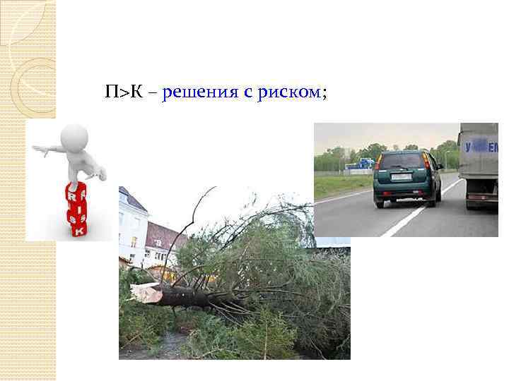 П>К – решения с риском; 