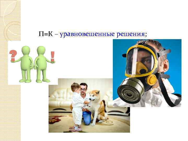 П=К – уравновешенные решения; 