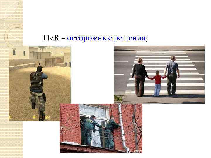 П<К – осторожные решения; 