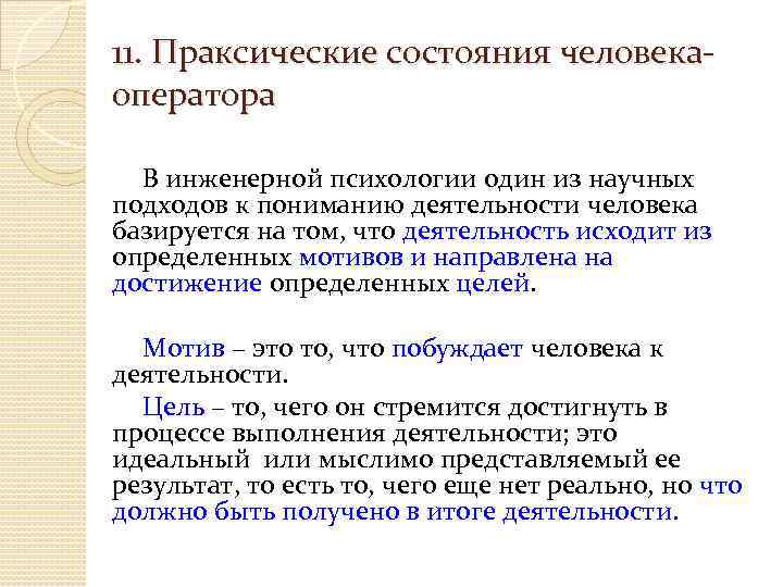 11. Праксические состояния человекаоператора В инженерной психологии один из научных подходов к пониманию деятельности