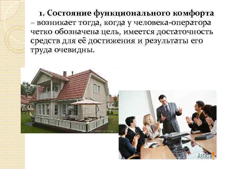 1. Состояние функционального комфорта – возникает тогда, когда у человека-оператора четко обозначена цель, имеется
